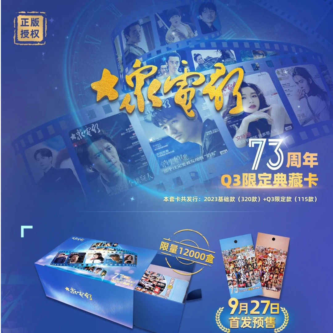 中国文艺网《大众电影》73周年Q3限定典藏卡