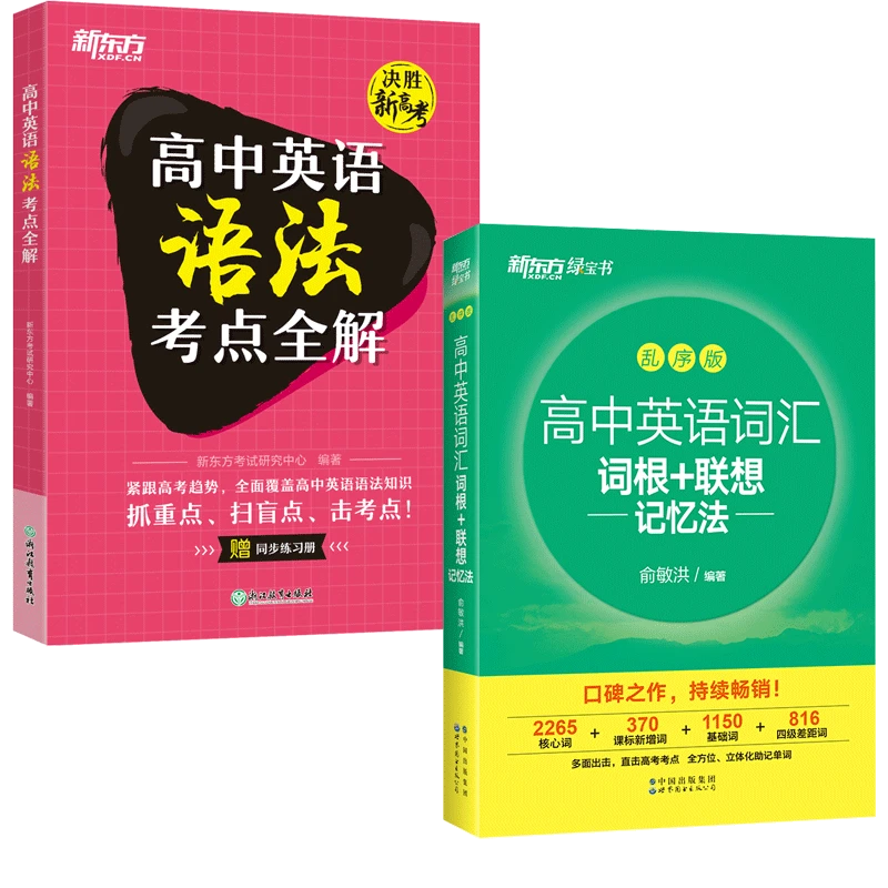 【新东方】高中英语高考语法考点全解单词词汇记忆全国通用知识