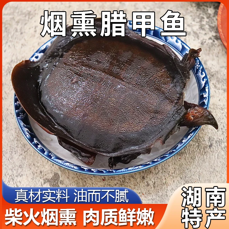 腊甲鱼 柴火烟熏湖南特产整只腊甲鱼自制特色菜腊味真空包装 包邮