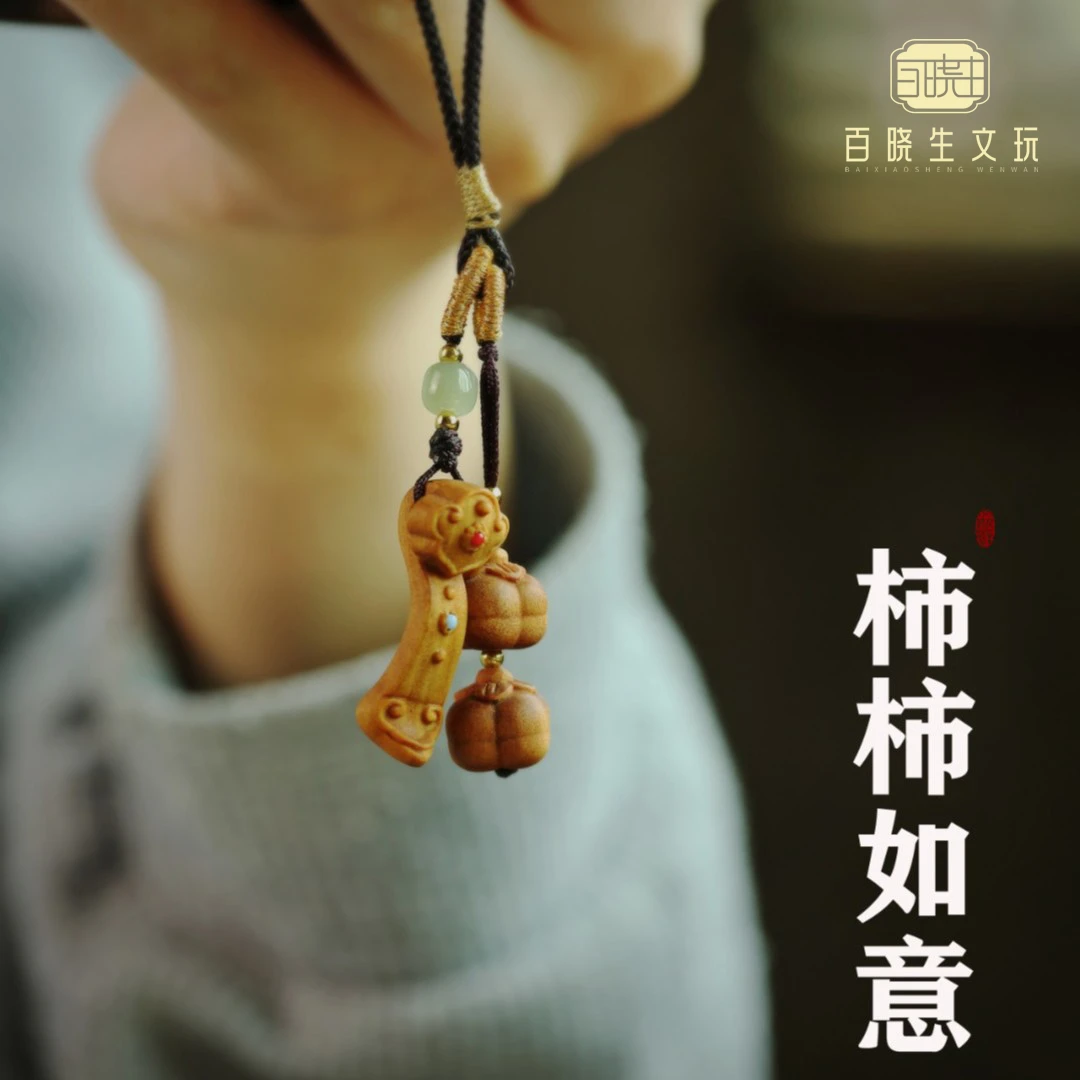 【百晓生】印度迈索尔 老山檀香 雕刻 柿柿 如意 钥匙扣 车挂件