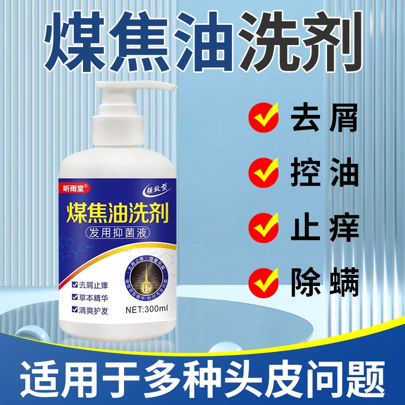 【官方正品】煤焦油洗剂去屑止痒洗发水改善头皮控油止痒抑菌液特