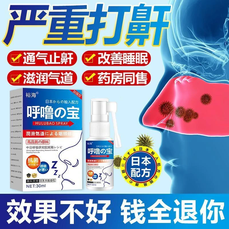 【官方正品】打呼噜鼾神器喷剂防打呼噜鼾器成人睡觉治打鼾防打鼾