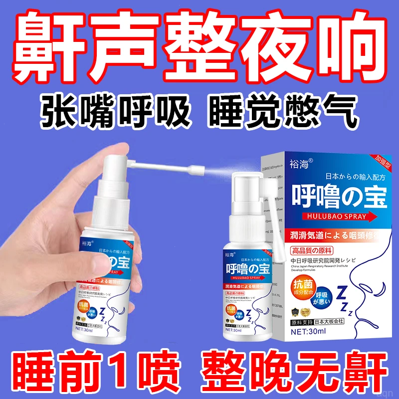 鼻鼾鼾用成人喷雾剂喷剂停打呼噜打呼噜打鼾专正品神器睡觉立打呼