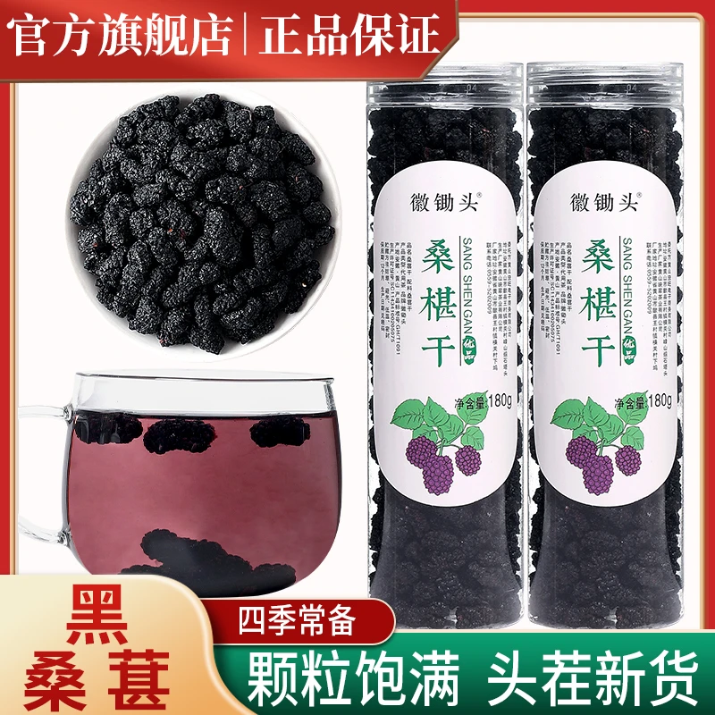 徽锄头罐装黑桑葚干新疆优品干净饱满甚桑椹茶新鲜180g泡水泡酒