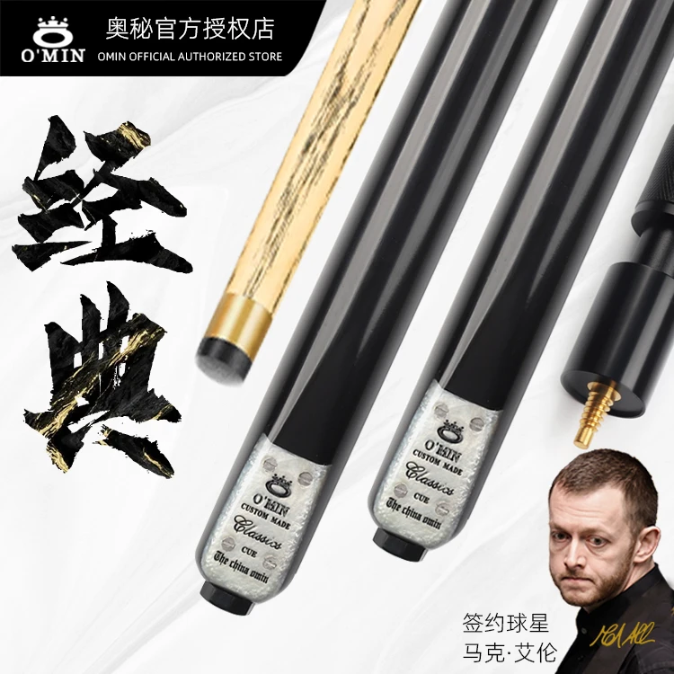 O’Min/奥秘老款经典台球杆通杆分体小头斯诺克中式黑八白蜡木手工