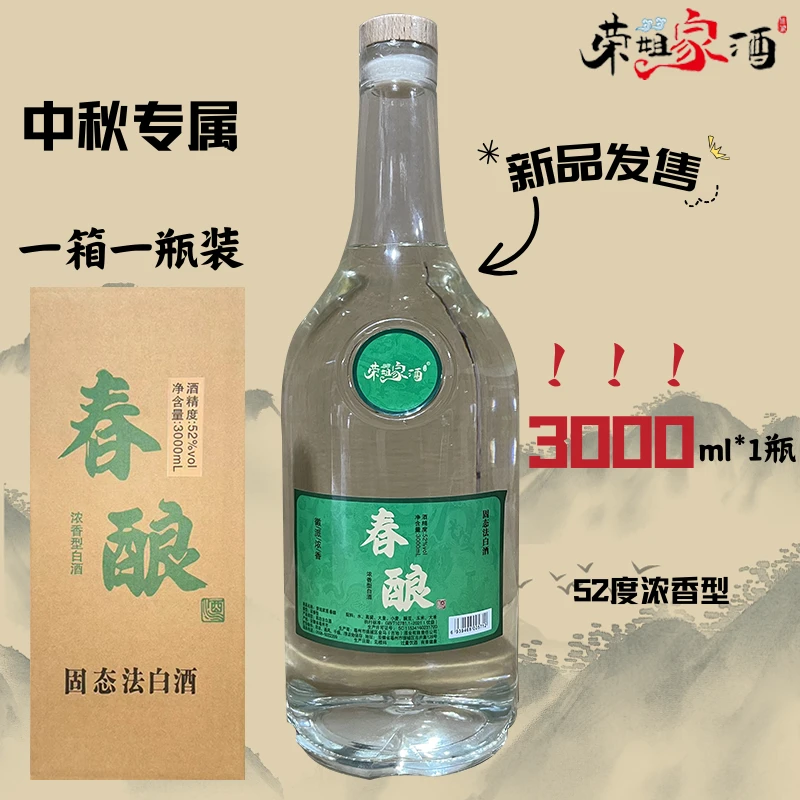 荣姐家酒春酿国标优级固态法纯粮酒传统酿造52度3000ml*1