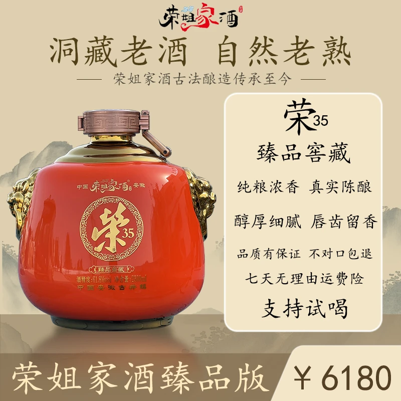 荣姐家酒（荣35）臻品窖藏纯粮白酒传统工艺臻品版61.8度5L
