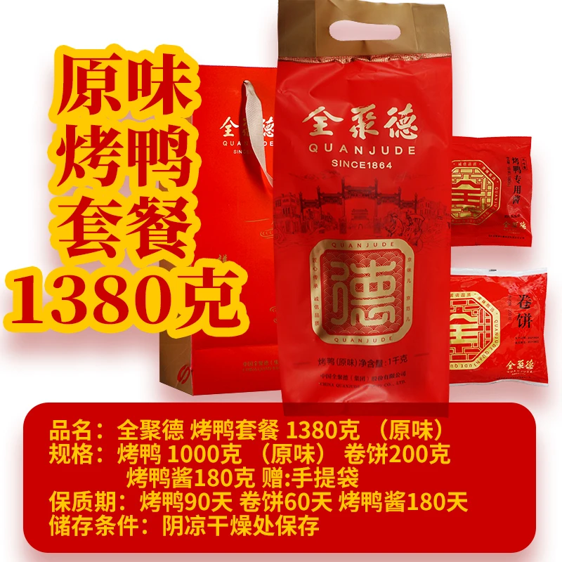 全聚德烤鸭套餐含饼酱北京原味烤鸭五香烤鸭北京地方特产特色