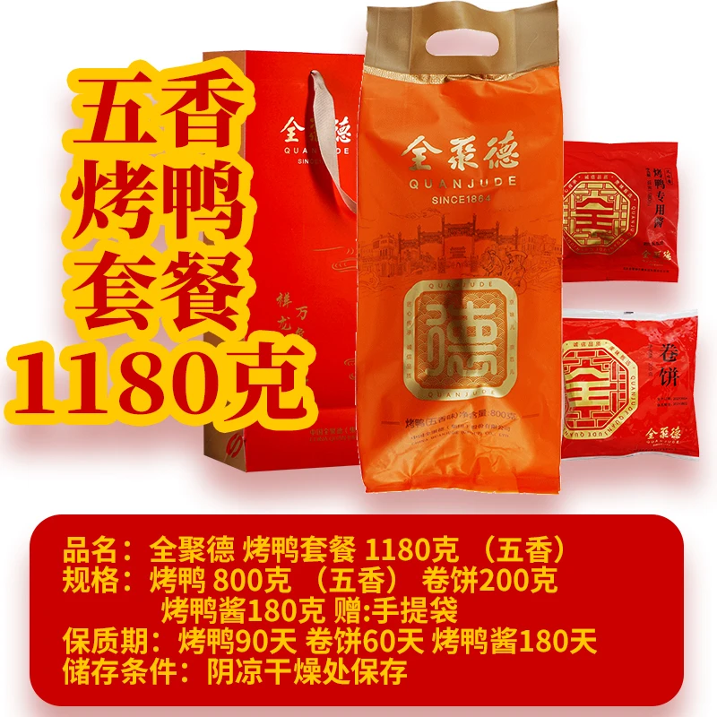 全聚德正宗北京烤鸭1180克套餐含饼酱地方特产特色送礼批发团购