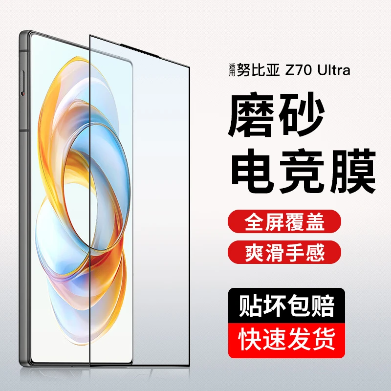 努比亚Z70ultra钢化膜磨砂电竞z70S电镀防指纹高清全屏手机保护膜