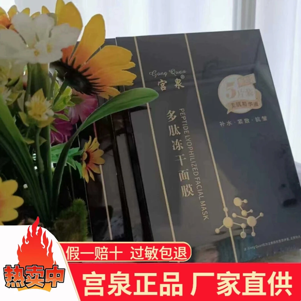 宫泉多肽冻干面膜补水保湿紧致