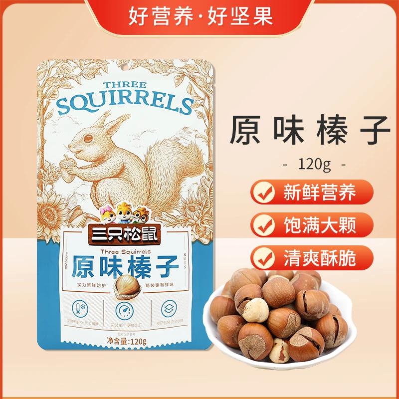 原味榛子120gX3袋三只松鼠零食小吃休闲炒货食品坚果原味带壳香榛