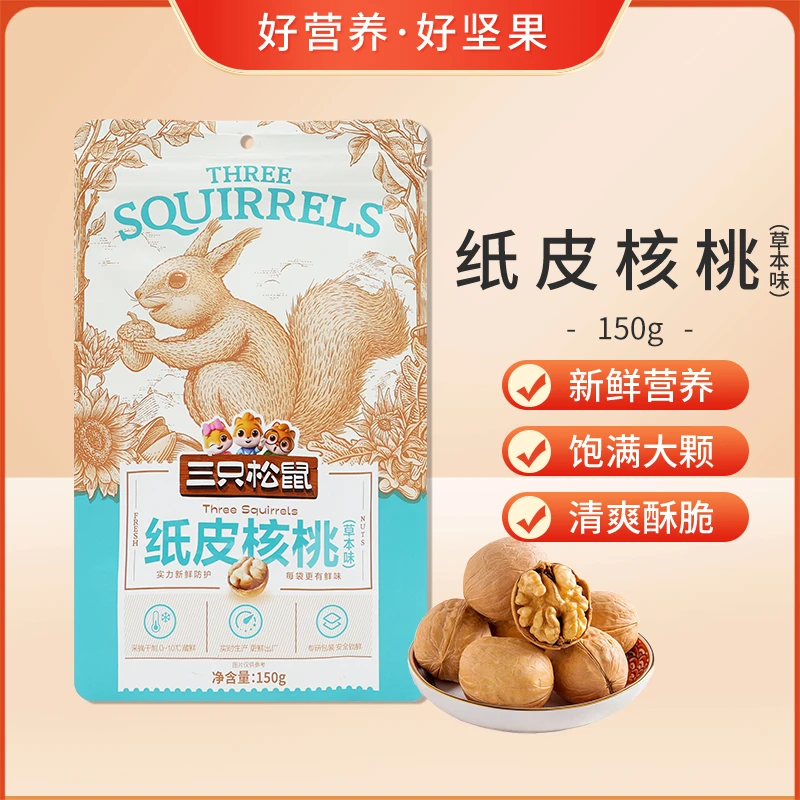 草本味纸皮核桃150gx4袋三只松鼠新疆特产薄皮坚果休闲干果零食