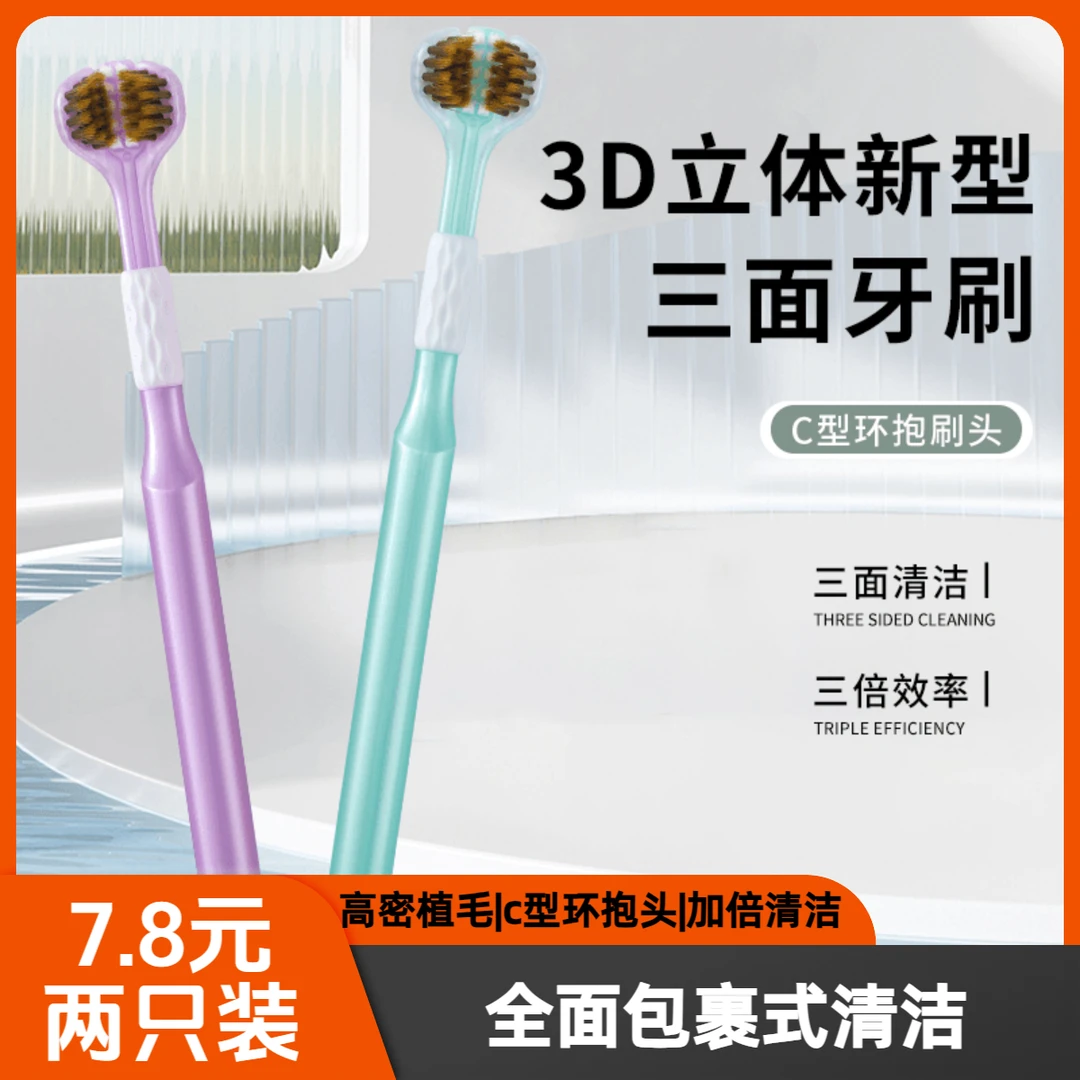 【升级款三面牙刷】三面牙刷情侣个人护理高档包裹式家用软毛小头