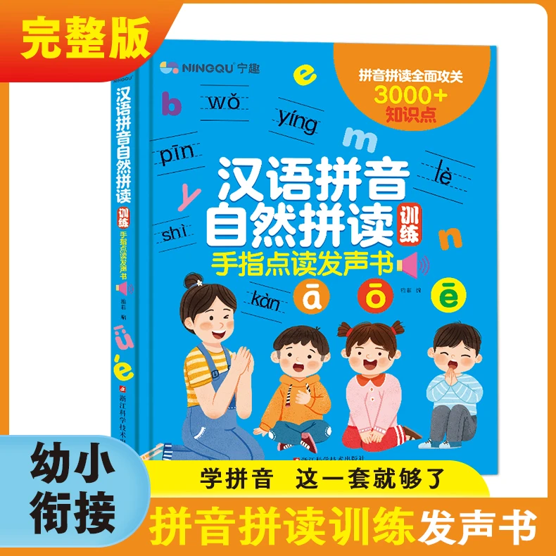 新充电版汉语拼音拼读训练点读发声书幼升小学拼音神奇