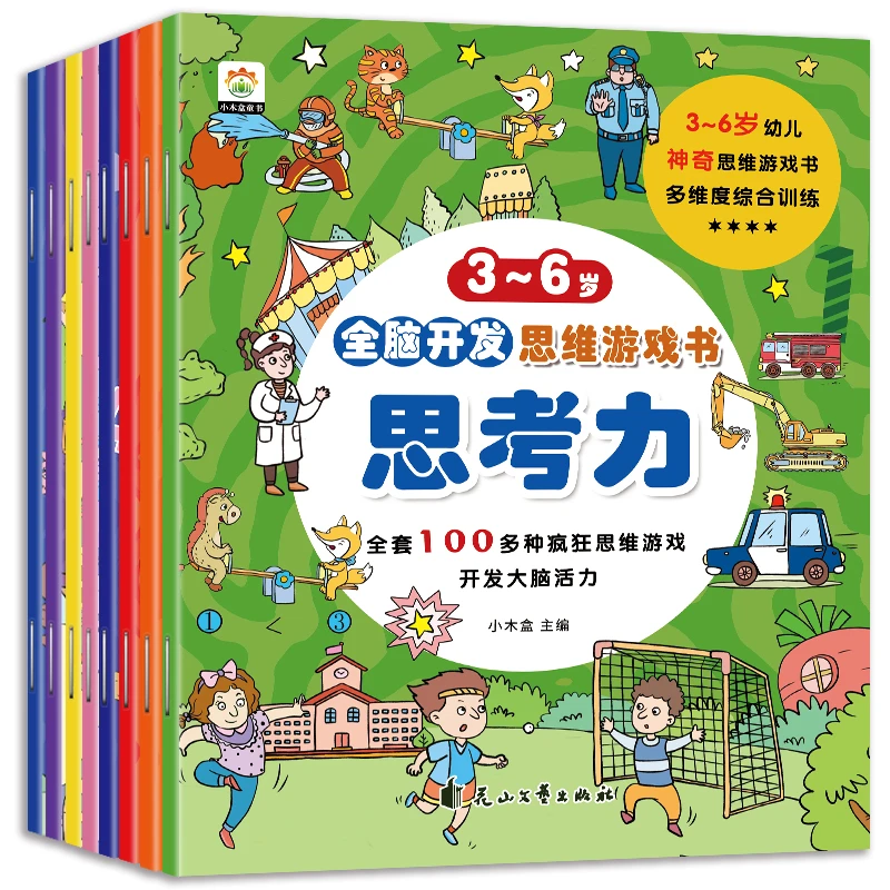 全脑开发思维游戏书（共8本）