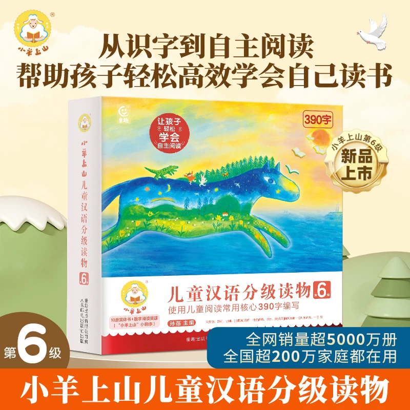 【1-6级】小羊上山儿童汉语分级读物绘本阅读亲子经典汉字