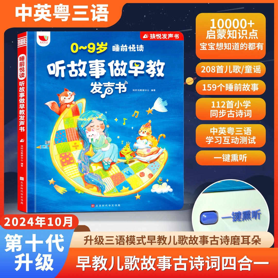 2024新版儿歌+故事+早教0-9岁听说读唱早教全能发声书（充电版）