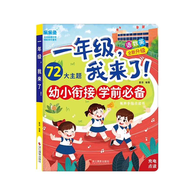 为一年级做准备幼小衔接72大主题语数英拼音识字全能早教有声书