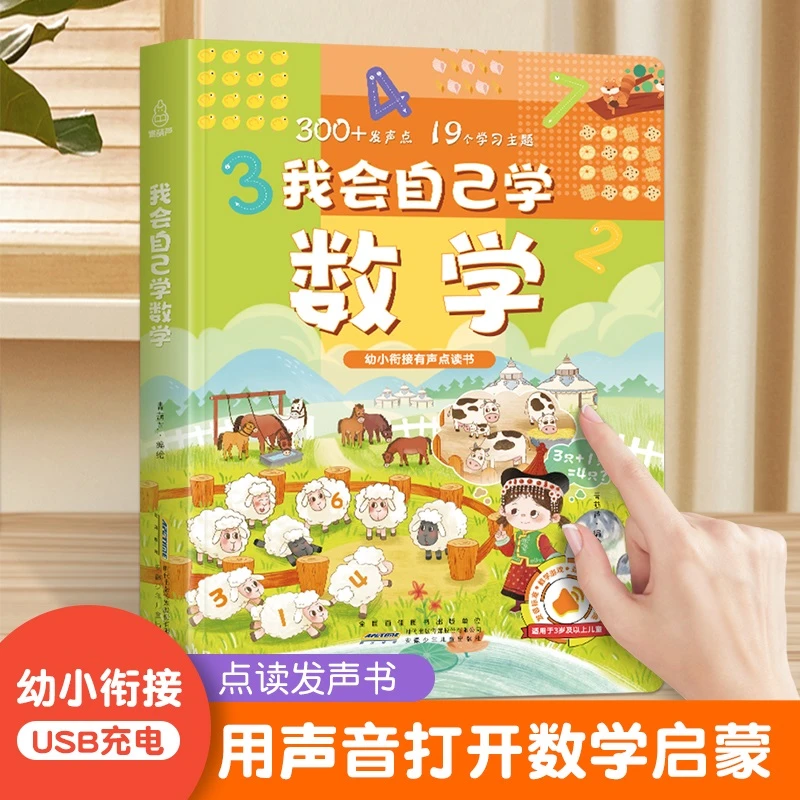 同步一年级数学我会自己学数学点读书加减法幼小衔接