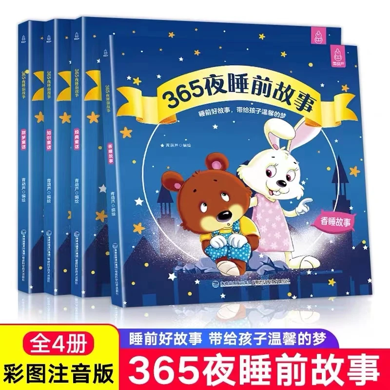 365夜睡前故事（4本）
