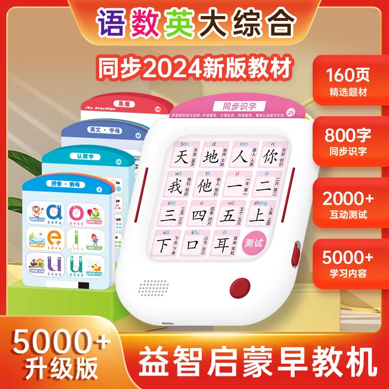 同步2025新版教材800汉字5000+知识点语数英拼音识字点读启蒙早教