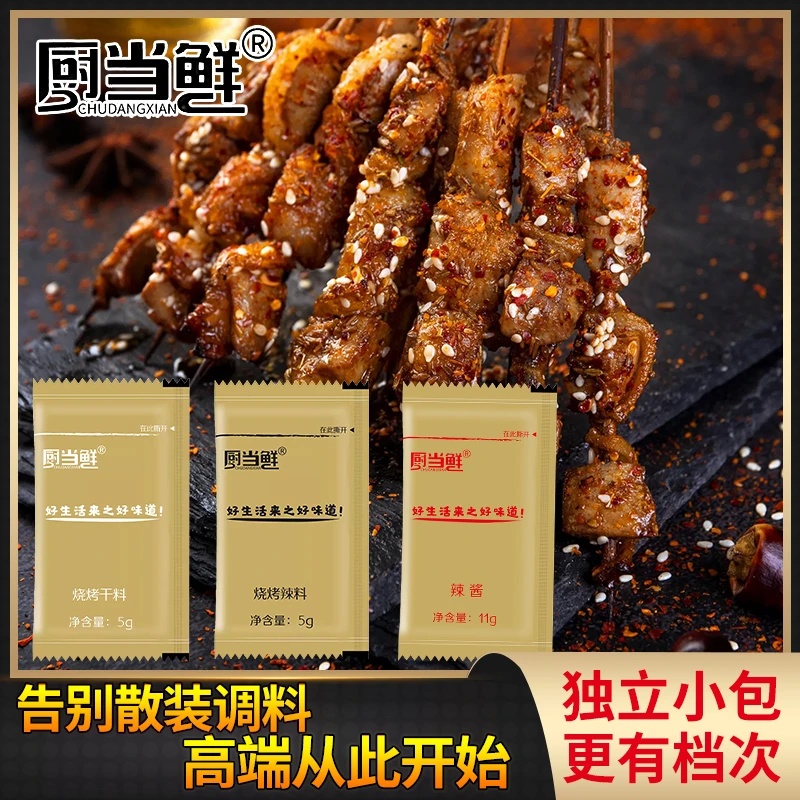 厨当鲜烧烤调料商用烧烤蘸料干料独立小包装烤串烤肉孜然粉辣椒酱