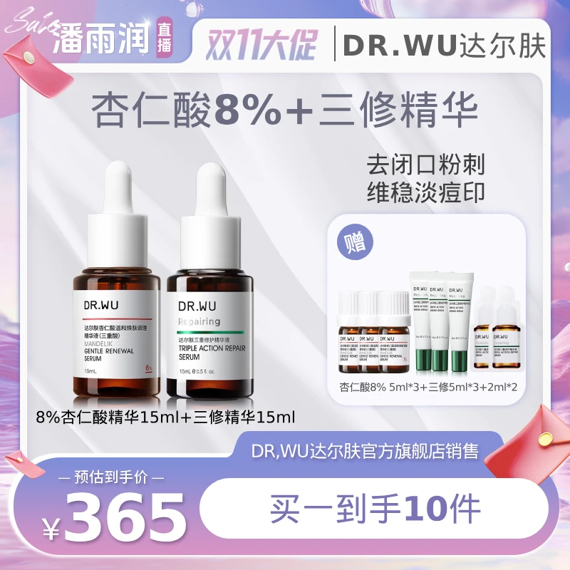 【全品类大场】达尔肤三重修护精华液15ML +杏仁酸精华15ML DB