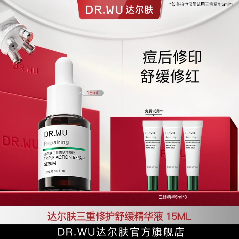 DR.WU达尔肤三修精华保湿舒缓修护屏障修红淡印修印（专属福利2）