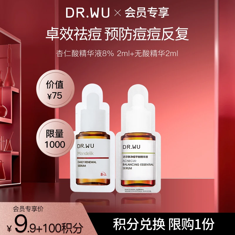 【会员9.9元积分兑】DRWU达尔肤杏仁酸精华液8%2ml+无酸换季美妆