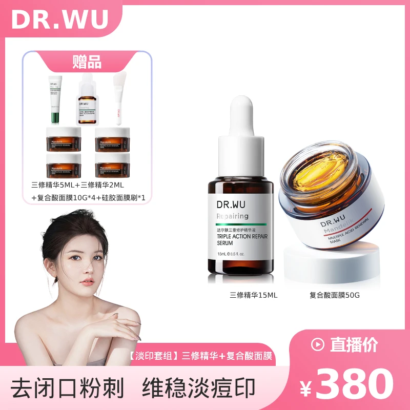 【辣辣专属】DR.WU达尔肤三修精华复合酸面膜祛痘淡印
