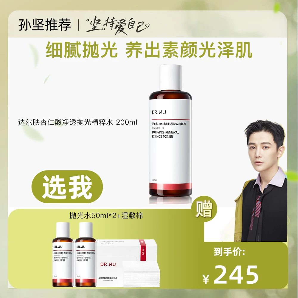 【油皮】DR.WU达尔肤杏仁酸净透轻酸抛光水200ml控油爽肤 sj