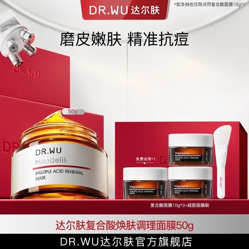 DR.WU达尔肤复合酸涂抹面膜提亮磨皮嫩肤祛痘控油50g【专属福利QT】