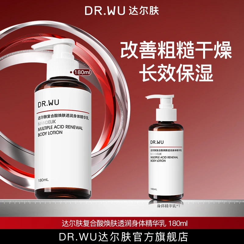 DRWU达尔肤复合酸身体乳保湿护理润肤持久留香丝滑（专属福利）