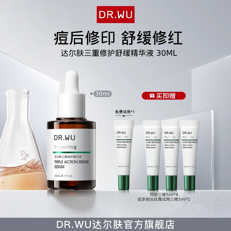 DR.WU达尔肤三修精华30ML舒缓保湿泛红淡红印油痘肌（专属福利）