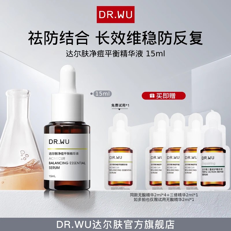 DR.WU达尔肤无酸平衡净痘精华液15ML油痘肌温和祛痘（专属福利1）