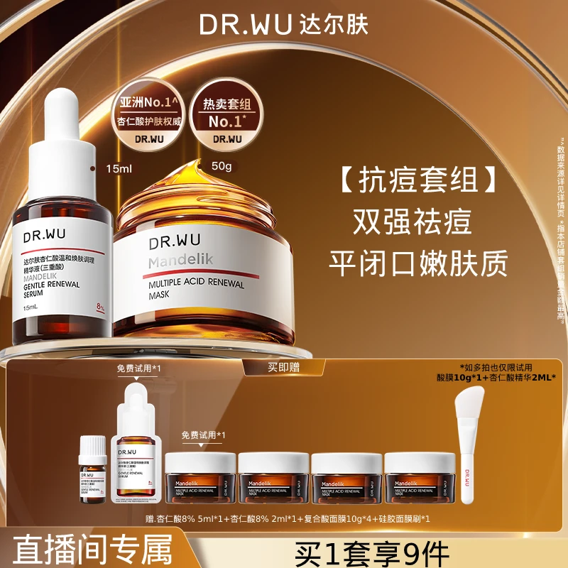 DR.WU达尔肤抗痘套组 复合酸面膜+8%杏仁酸 （专属福利）