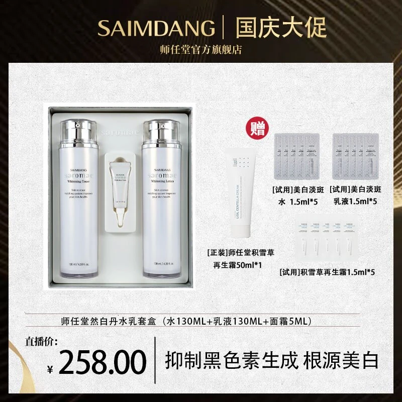 韩国师任堂然白丹水乳两件套套盒保湿美白淡斑