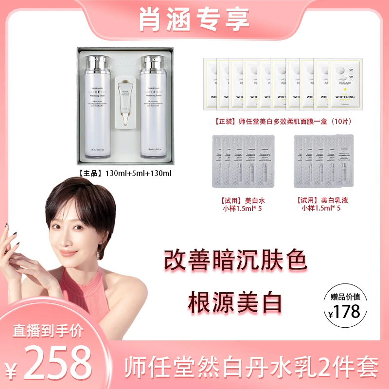 【肖涵专场专享】韩国师任堂美白/淡斑滋养水乳2件套滋养保湿