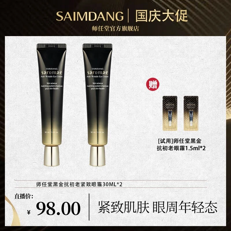 【紧致抗皱】师任堂滋润视黄醇黑金眼霜保湿针对干纹/细纹/松弛B