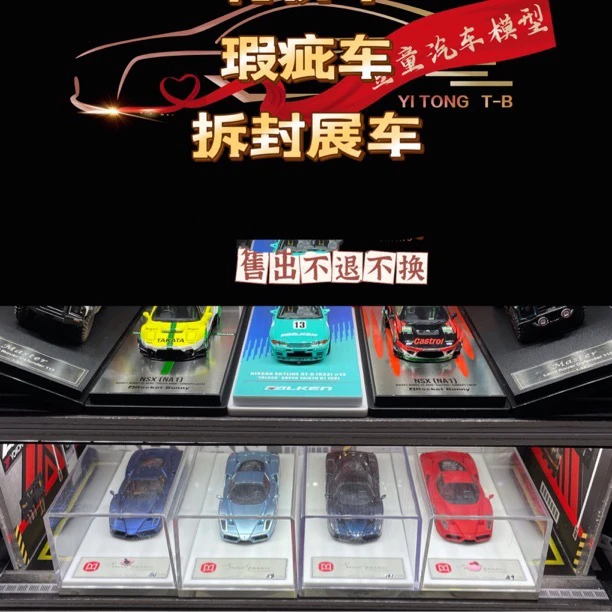 【壹童4】特价车 瑕疵车 拆封展车 1:64 合金/树脂汽车模型