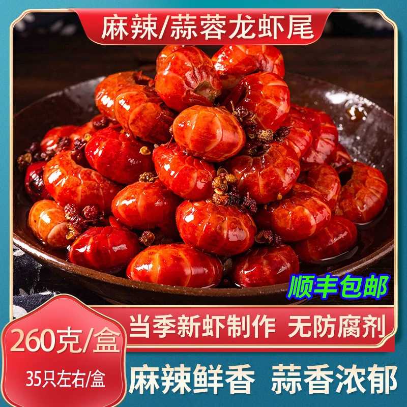 【小龙虾尾10盒h】260g/盒麻辣蒜蓉加热即食熟食湖北当季活虾水产