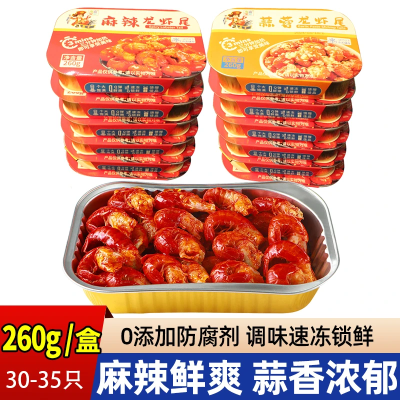 麻辣小龙虾尾蒜蓉调味260g/盒方便加热即食鲜香饱满新鲜速冻鲜嫩