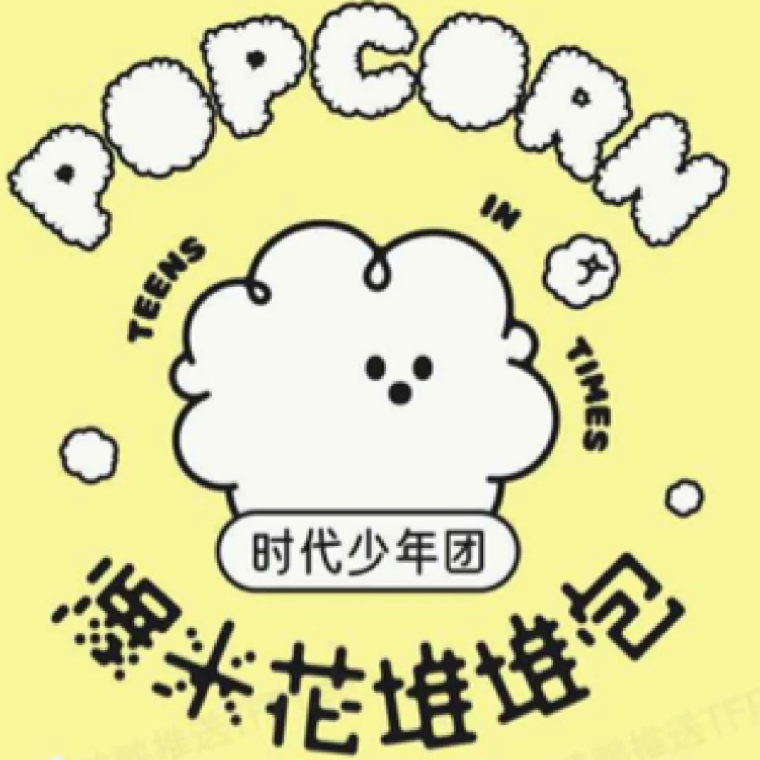 时代少年团楼非楼演唱会澳门场周堆堆包（无卡）