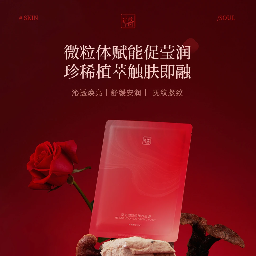 宫廷初萃【上新了故宫】灵芝微粒体臻养面膜