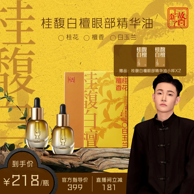 龙吉拉-宫廷初萃【上新了故宫】桂馥白檀眼部精华油淡纹赋活眼周