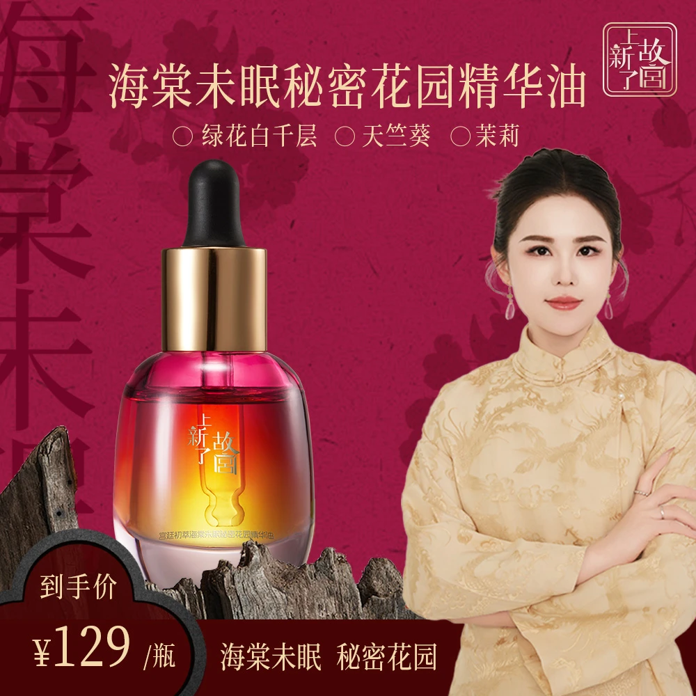 宫廷初萃【上新了故宫】海棠未眠秘密花园精华油