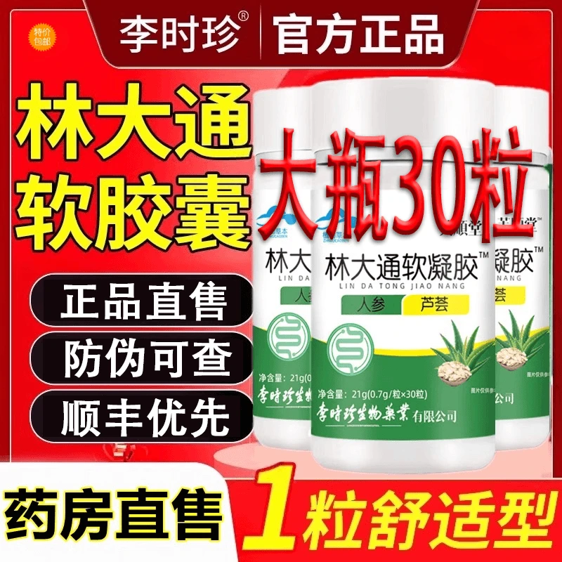 【大瓶30粒升级】芙顺堂林大通30粒软胶囊李时珍芦荟胶囊老年嗯嗯