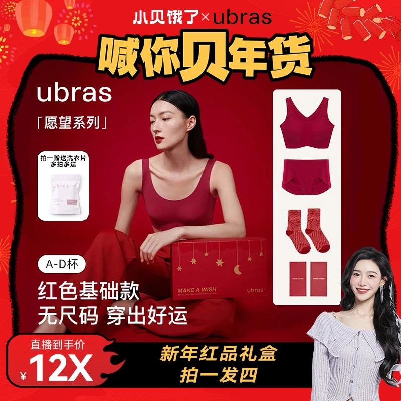 【小贝专享】ubras愿望系列-无尺码云感托大小胸礼盒红色内衣套DII