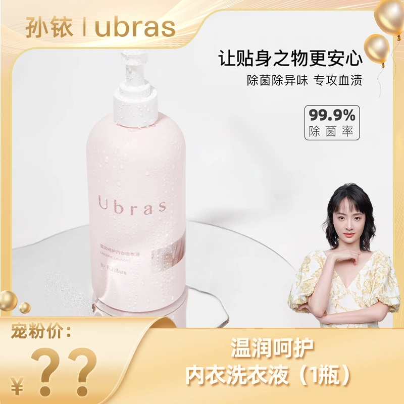 【铱家人专属福利】ubras温润呵护香氛持久内衣内裤洗衣清洗液I